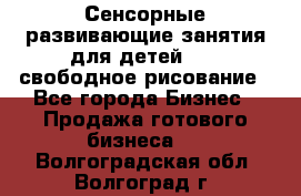 Сенсорные развивающие занятия для детей 0  / свободное рисование - Все города Бизнес » Продажа готового бизнеса   . Волгоградская обл.,Волгоград г.
